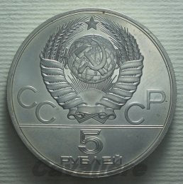 4461 - Russia 5 Rubli Ag 1979